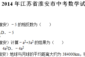 2014年江苏省淮安市中考数学试题（含解析）