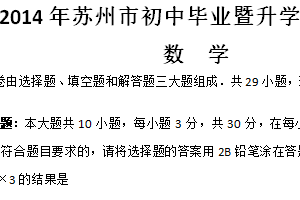 2014年江苏省苏州市中考数学试题（含解析）