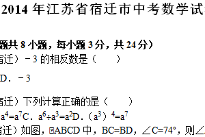 2014年江苏省宿迁市中考数学试卷（含解析）