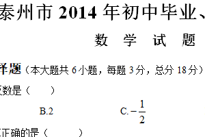2014年江苏省泰州市中考数学真题（含解析）