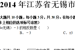 2014年江苏省无锡市中考数学试卷（含解析）