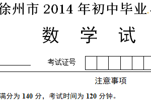 2014年江苏省徐州市中考数学试题（含解析）
