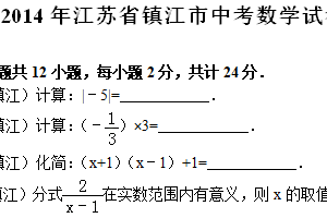 2014年江苏省镇江市中考数学试题（含解析）