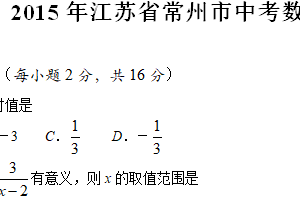 2015年江苏省常州市中考数学试题（含解析）