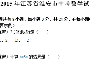2015年江苏省淮安市中考数学试题（含解析）