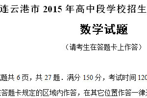 2015年江苏省连云港市中考数学试题（含答案）