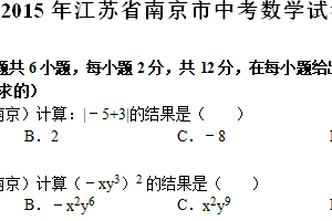 2015年江苏省南京市中考数学试题（含解析）