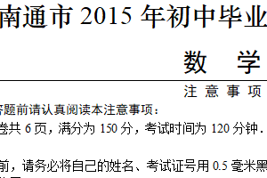 2015年江苏省南通市中考数学试题（含答案）