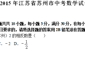2015年江苏省苏州市中考数学试题（含解析）