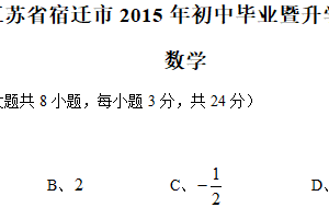 2015年江苏省宿迁市中考数学试卷（含解析）