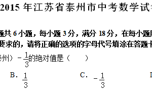 2015年江苏省泰州市中考数学真题（含解析）