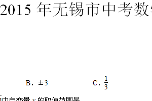 2015年江苏省无锡市中考数学试卷（含答案）
