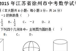 2015年江苏省徐州市中考数学试题（含解析）