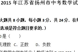 2015年江苏省扬州市中考数学试卷（含答案）
