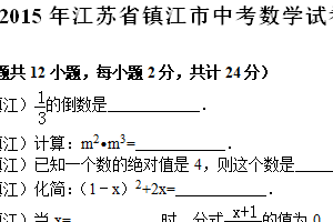 2015年江苏省镇江市中考数学试题（含解析）