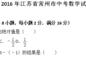 2016年江苏省常州市中考数学试题（含解析）
