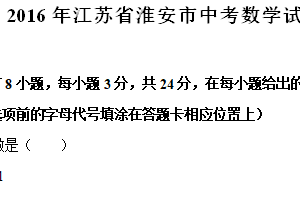 2016年江苏省淮安市中考数学试题（含解析）