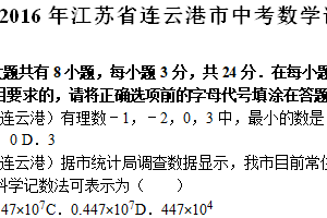 2016年江苏省连云港市中考数学试题（含解析）