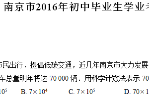 2016年江苏省南京市中考数学试题（含解析）