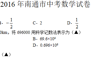 2016年江苏省南通市中考数学试题（含答案）