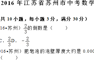 2016年江苏省苏州市中考数学试题（含解析）