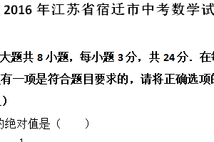 2016年江苏省宿迁市中考数学试卷（含解析）