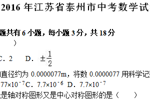2016年江苏省泰州市中考数学真题（含解析）