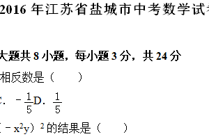 2016年江苏省盐城市中考数学试题（含解析）
