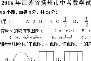 2016年江苏省扬州市中考数学试卷（含解析）
