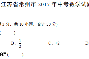 2017年江苏省常州市中考数学试题（含解析）