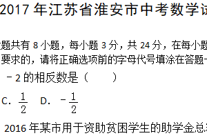 2017年江苏省淮安市中考数学试题（含解析）