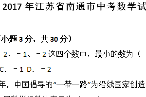 2017年江苏省南通市中考数学试题（含解析）