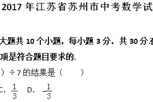 2017年江苏省苏州市中考数学试题（含解析）