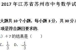 2017年江苏省苏州市中考数学试题（含解析）