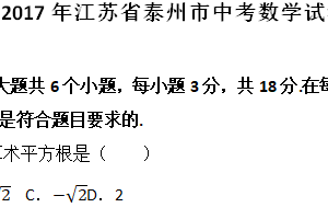 2017年江苏省泰州市中考数学真题（含解析）