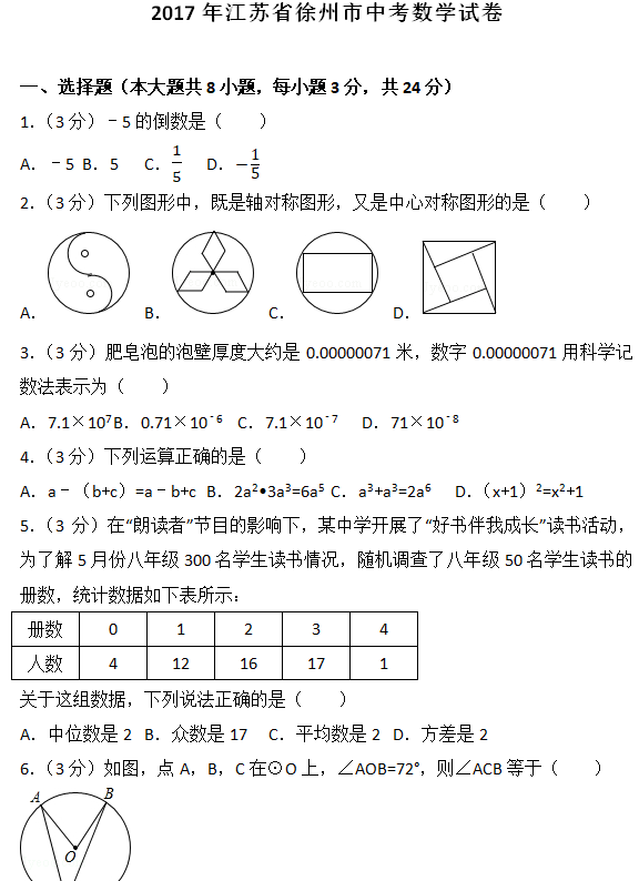2017年江苏省徐州市中考数学试题（含解析）