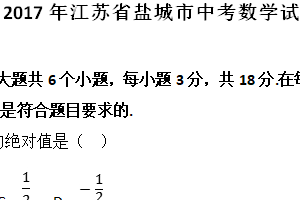 2017年江苏省盐城市中考数学试题（含解析）