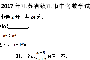 2017年江苏省镇江市中考数学试题（含解析）