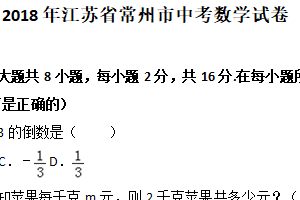 2018年江苏省常州市中考数学试题（含解析）