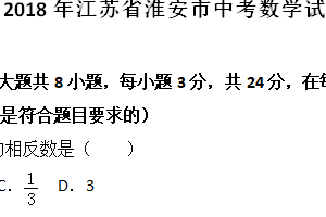 2018年江苏省淮安市中考数学试题（含解析）