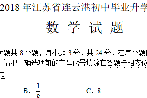 2018年江苏省连云港市中考数学试题（含答案）