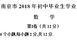 2018年江苏省南京市中考数学试题（含解析）