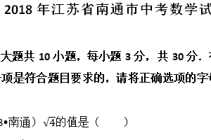 2018年江苏省南通市中考数学试题（含解析）