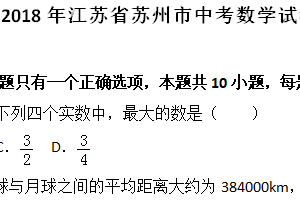 2018年江苏省苏州市中考数学试题（含解析）