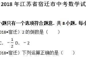 2018年江苏省宿迁市中考数学试卷（含解析）