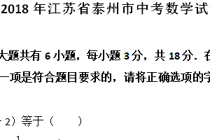 2018年江苏省泰州市中考数学真题（含解析）