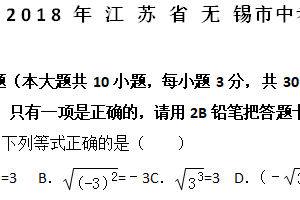 2018年江苏省无锡市中考数学试卷（含解析）