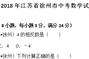 2018年江苏省徐州市中考数学试卷（含解析）