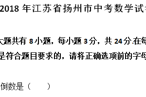 2018年江苏省扬州市中考数学试卷（含解析）