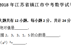 2018年江苏省镇江市中考数学试题（含解析）